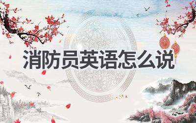 消防员英语怎么说