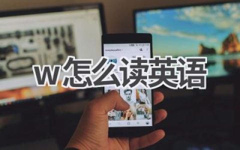 w怎么读英语