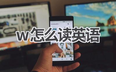 w怎么读英语