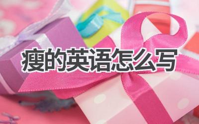 瘦的英语怎么写