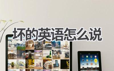 坏的英语怎么说