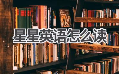星星英语怎么读