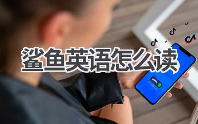 鲨鱼英语怎么读
