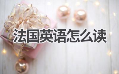 法国英语怎么读
