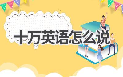 十万英语怎么说