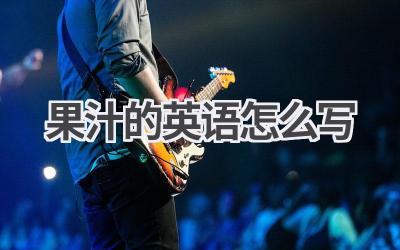 果汁的英语怎么写