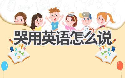 哭用英语怎么说