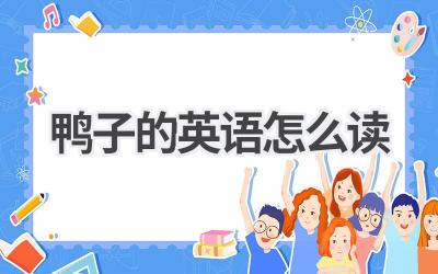 鸭子的英语怎么读