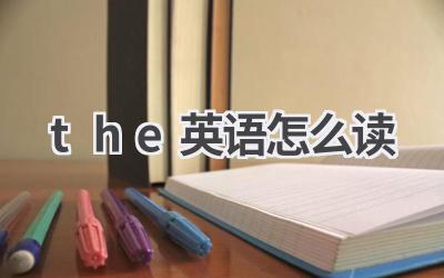 the英语怎么读