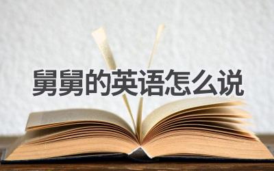 舅舅的英语怎么说