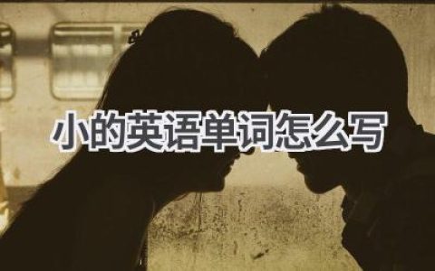 小的英语单词怎么写
