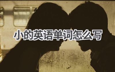 小的英语单词怎么写