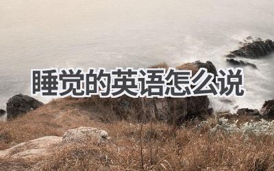 睡觉的英语怎么说