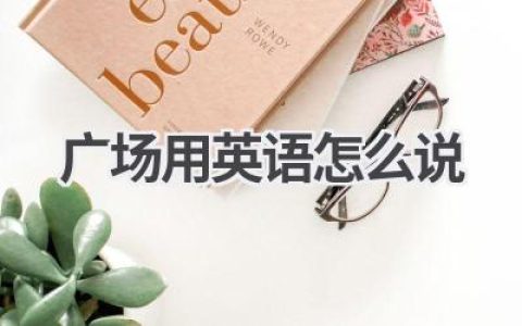 广场用英语怎么说