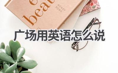 广场用英语怎么说