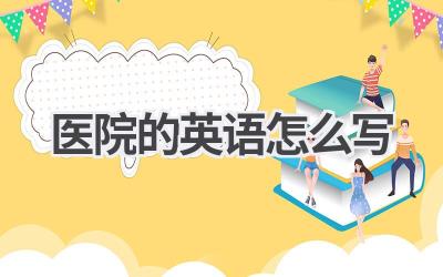 医院的英语怎么写
