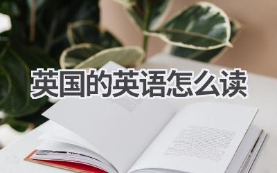 英国的英语怎么读