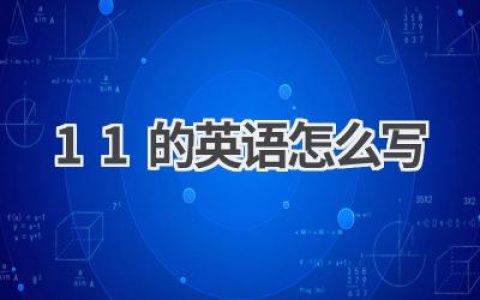 11的英语怎么写