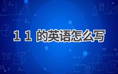 11的英语怎么写