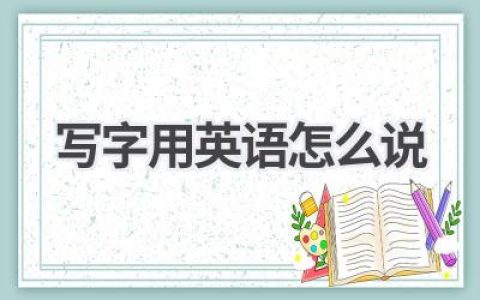 写字用英语怎么说