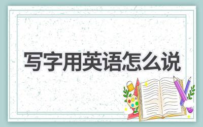 写字用英语怎么说
