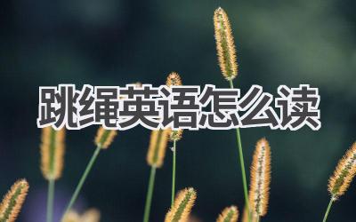 跳绳英语怎么读