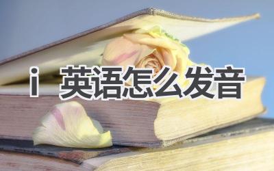 i英语怎么发音