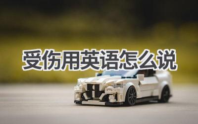 受伤用英语怎么说