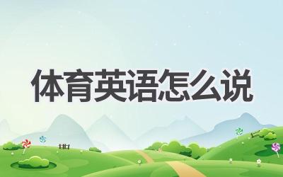 体育英语怎么说