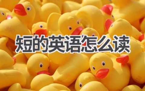 短的英语怎么读