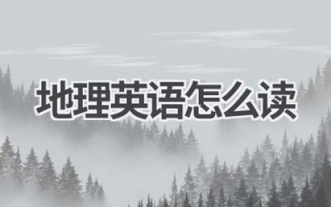 地理英语怎么读