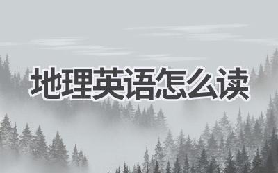 地理英语怎么读