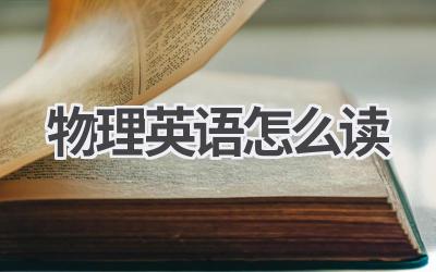 物理英语怎么读