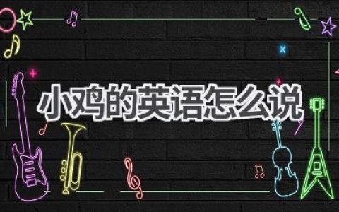 小鸡的英语怎么说