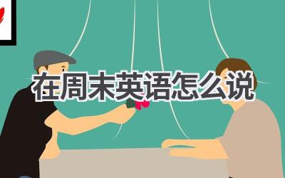 在周末英语怎么说