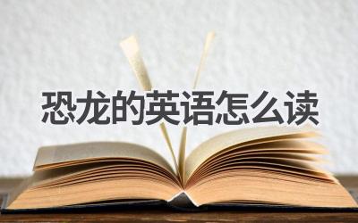 恐龙的英语怎么读