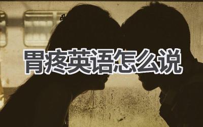 胃疼英语怎么说