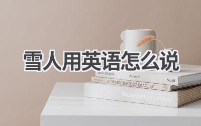 雪人用英语怎么说
