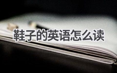 鞋子的英语怎么读