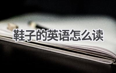 鞋子的英语怎么读