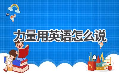 力量用英语怎么说