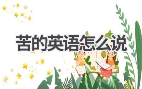 苦的英语怎么说