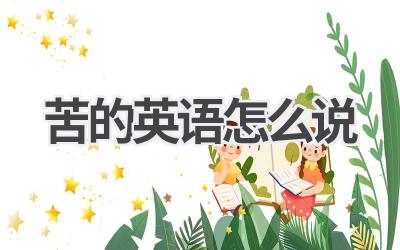 苦的英语怎么说