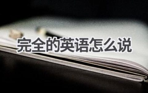 完全的英语怎么说