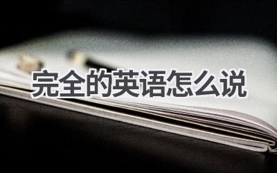 完全的英语怎么说