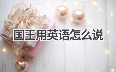 国王用英语怎么说