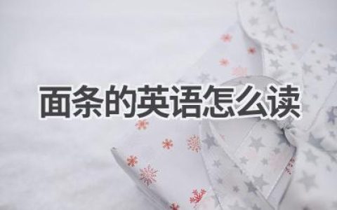 面条的英语怎么读