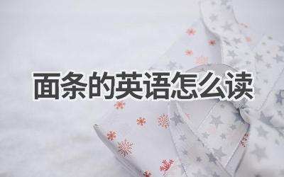 面条的英语怎么读