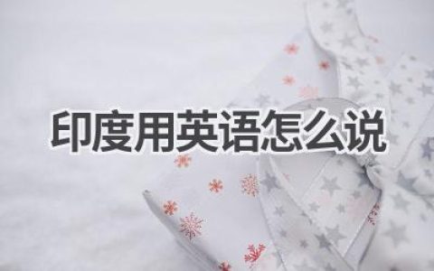 印度用英语怎么说