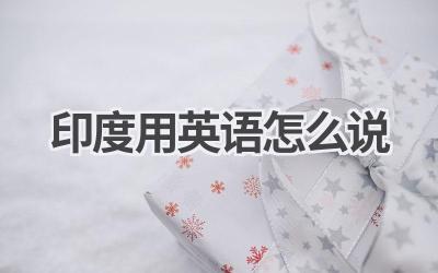 印度用英语怎么说